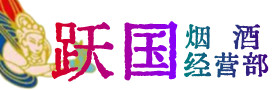 象山县烟酒回收:茅台酒,酒瓶,洋酒,名酒,冬虫夏草,老酒,象山县跃国烟酒经营部
