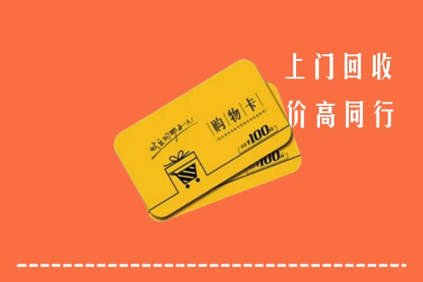 象山县高价回收购物卡